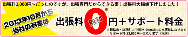 出張料0円〜