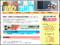 個別学習塾トップ・ロード